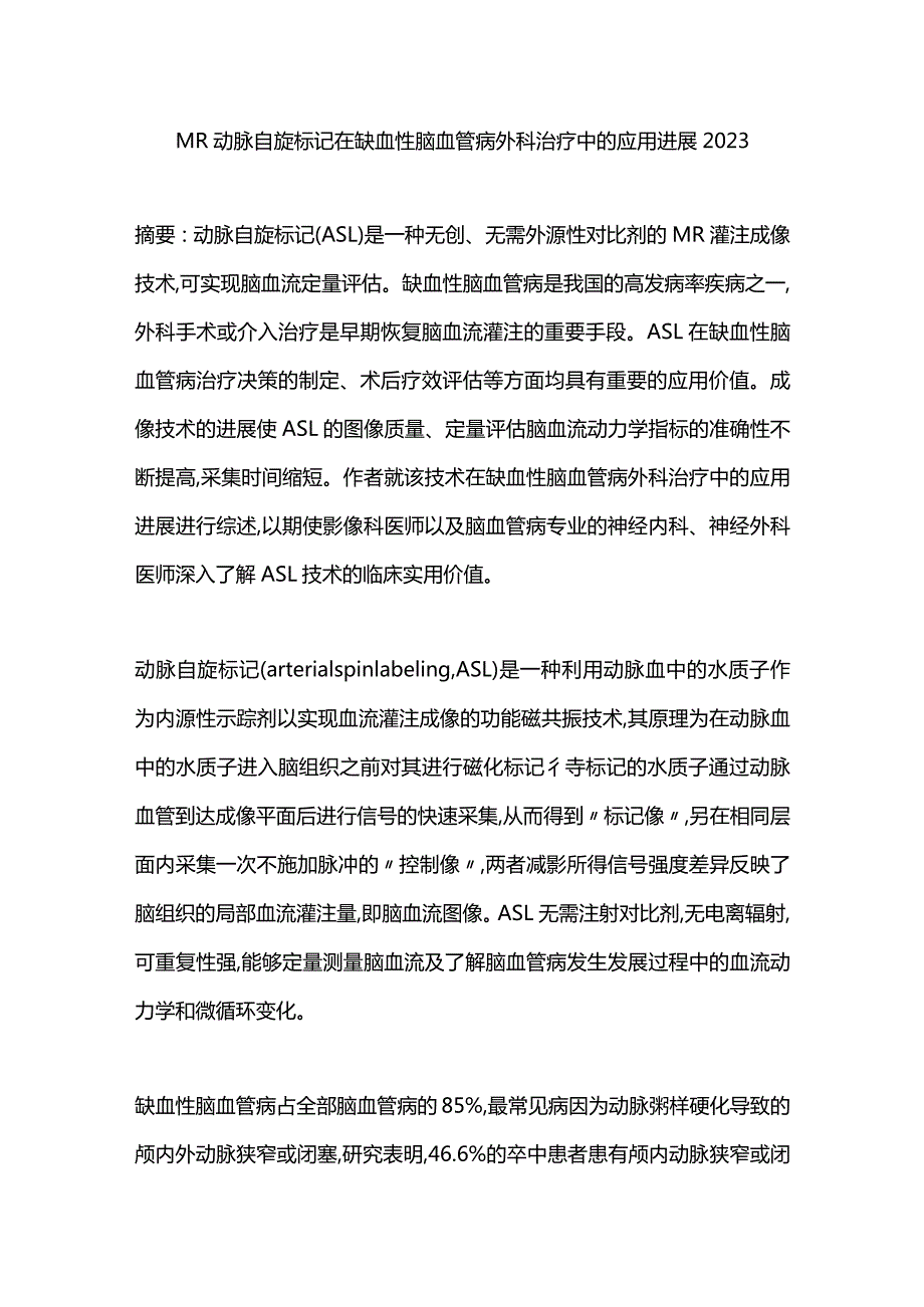 MR动脉自旋标记在缺血性脑血管病外科治疗中的应用进展2023.docx_第1页