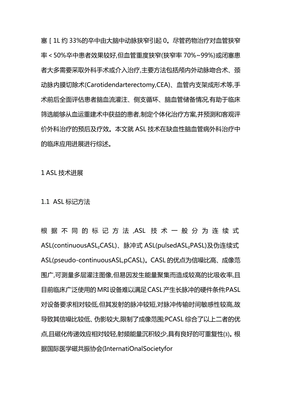 MR动脉自旋标记在缺血性脑血管病外科治疗中的应用进展2023.docx_第2页