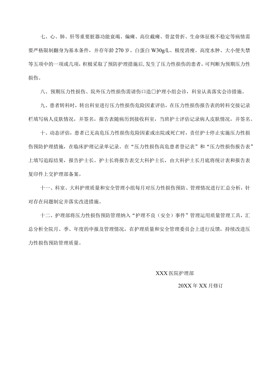 压力性损伤预防管理制度.docx_第2页