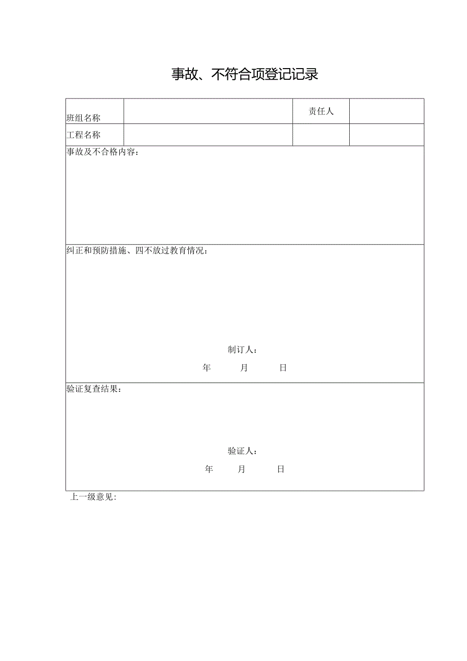 事故、不符合项登记记录表.docx_第1页