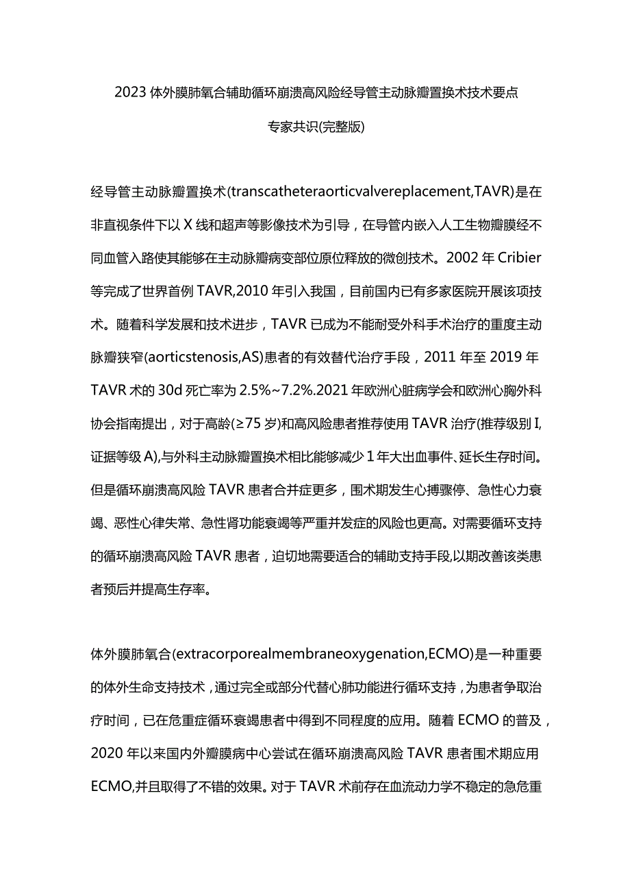 2023体外膜肺氧合辅助循环崩溃高风险经导管主动脉瓣置换术技术要点专家共识(完整版).docx_第1页