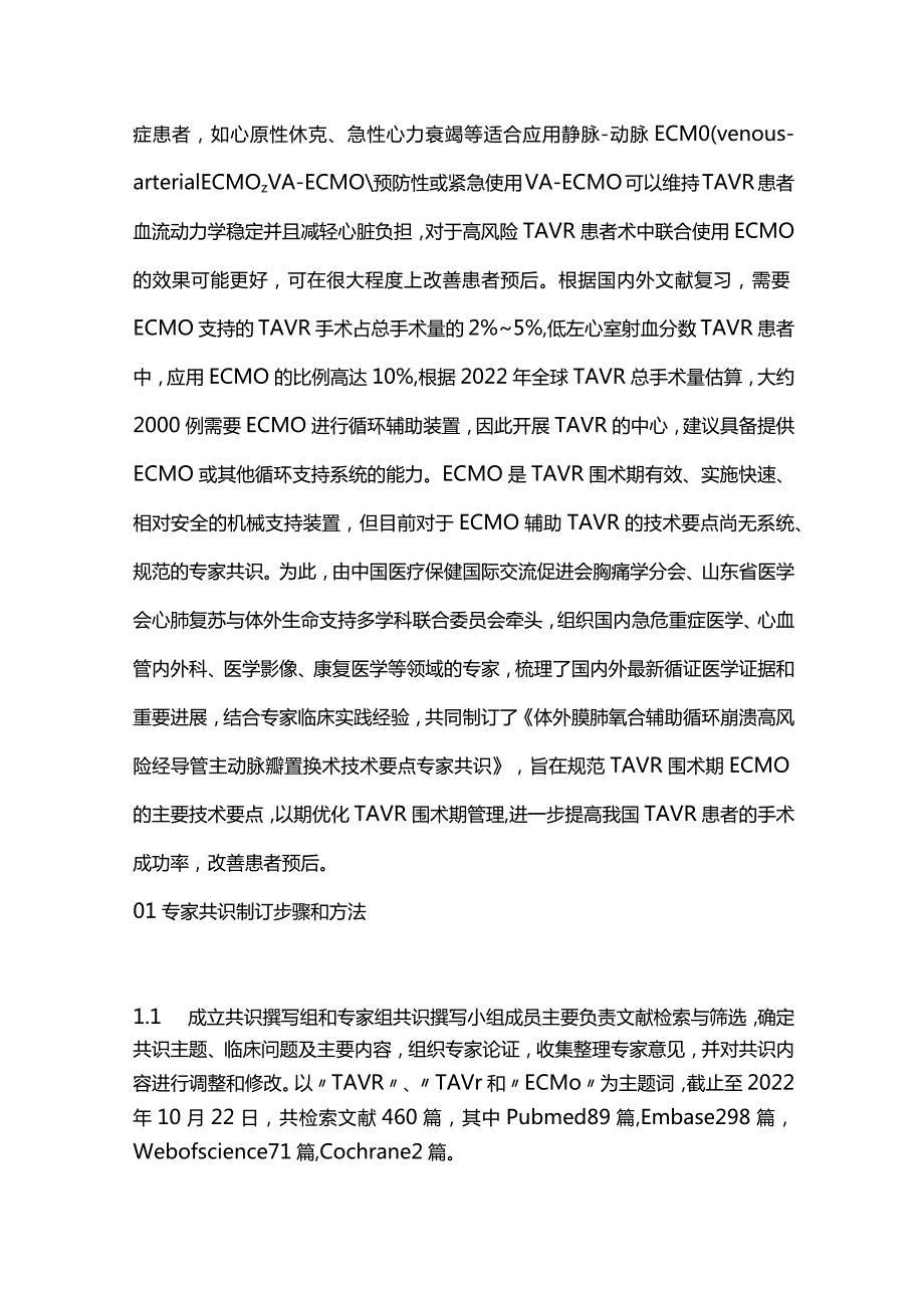 2023体外膜肺氧合辅助循环崩溃高风险经导管主动脉瓣置换术技术要点专家共识(完整版).docx_第2页