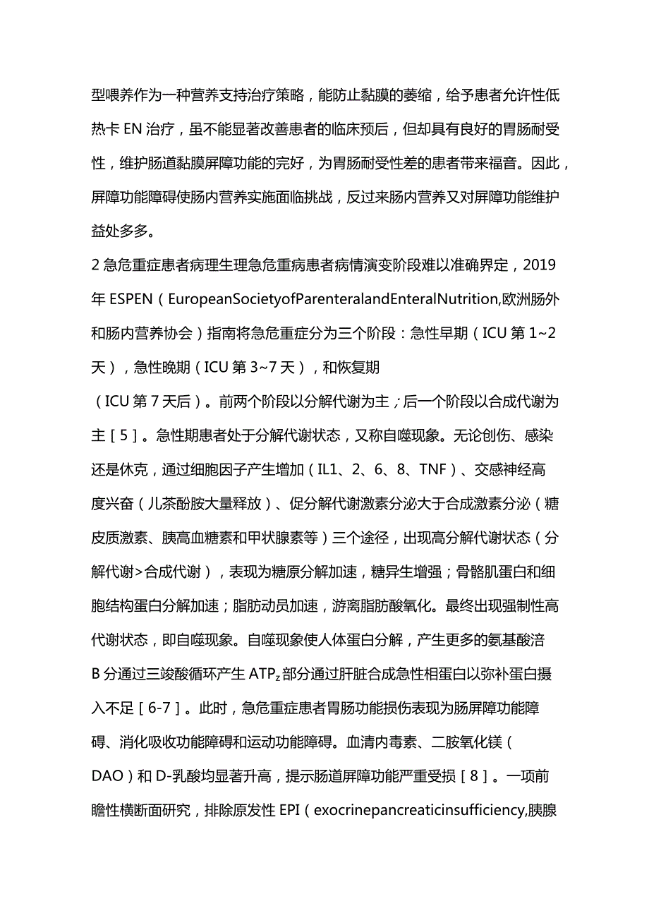 2024急危重症患者与营养治疗.docx_第2页