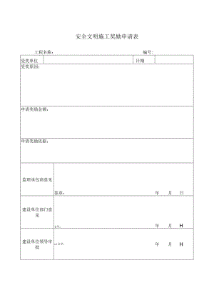 安全文明施工奖励申请表.docx