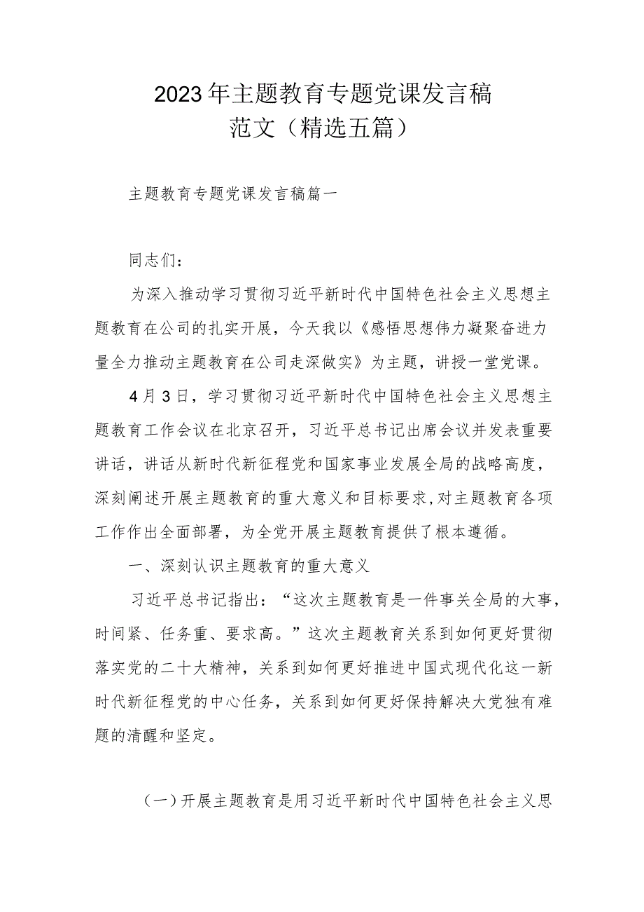 2023年主题教育专题党课发言稿范文（精选五篇）.docx_第1页