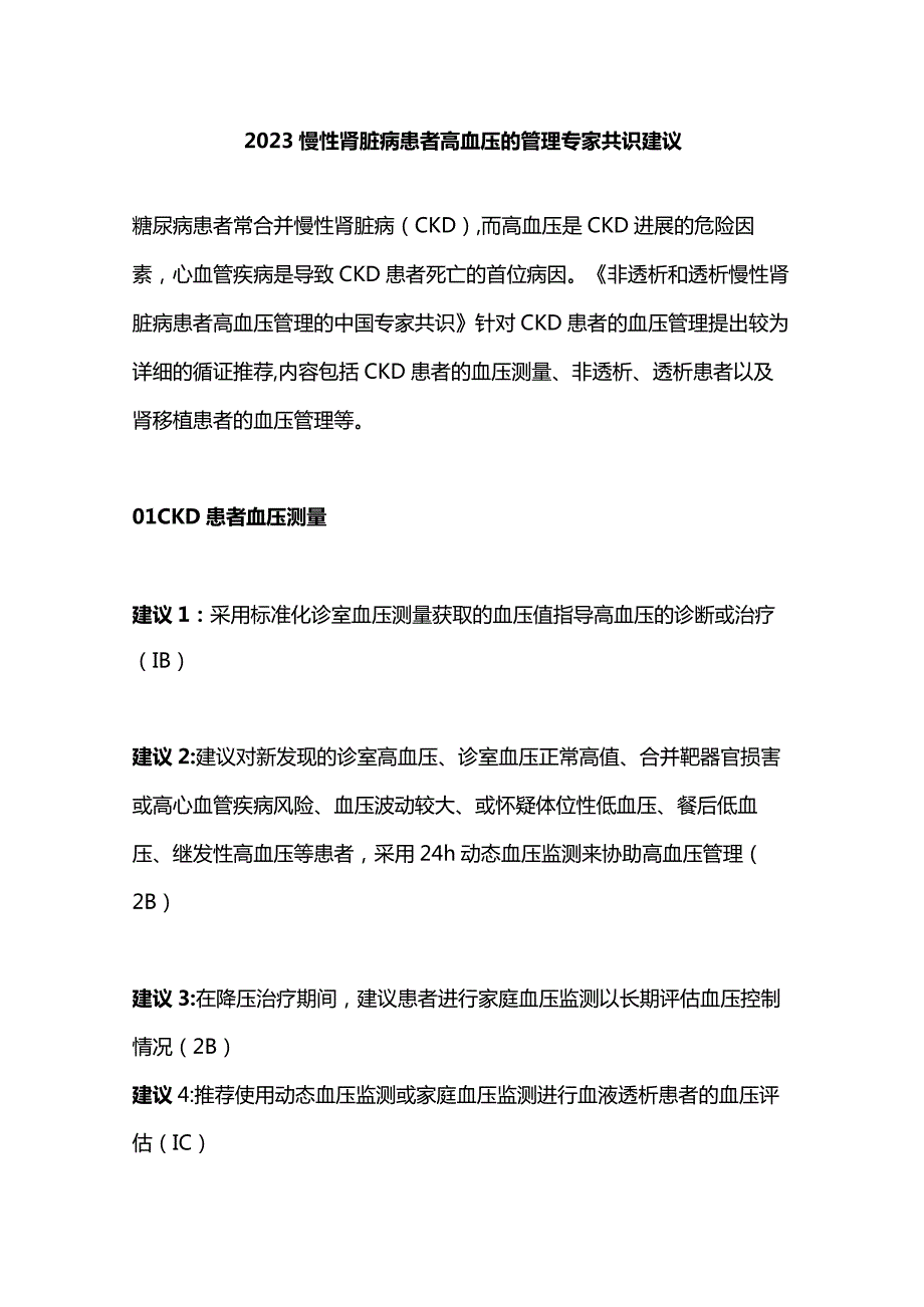 2023慢性肾脏病患者高血压的管理专家共识建议.docx_第1页