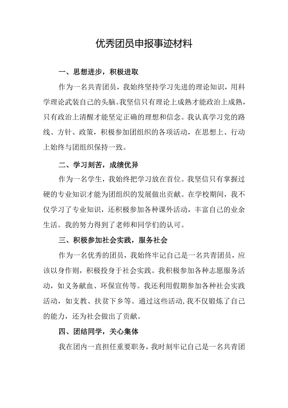 优秀团员申报事迹材料.docx_第1页