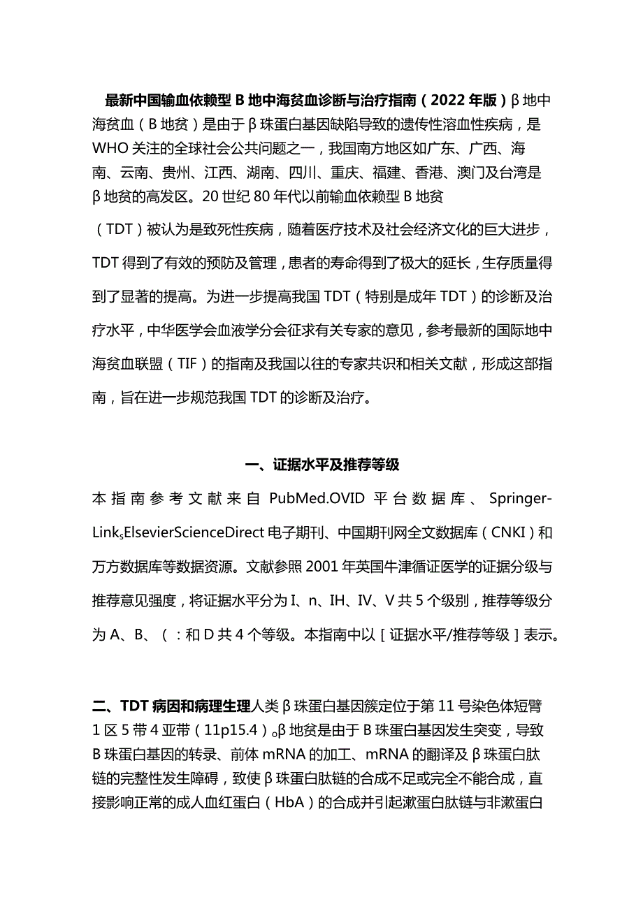 最新中国输血依赖型β地中海贫血诊断与治疗指南（2022年版）.docx_第1页