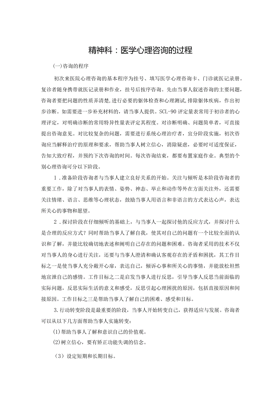 精神科：医学心理咨询的过程.docx_第1页