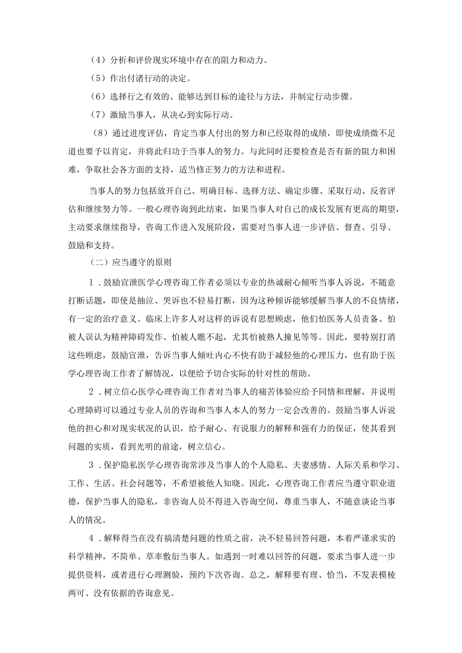 精神科：医学心理咨询的过程.docx_第2页