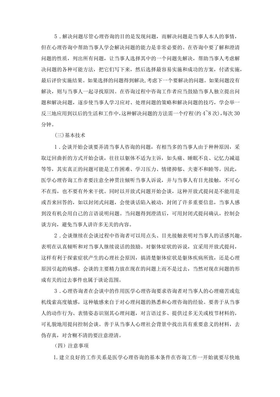 精神科：医学心理咨询的过程.docx_第3页