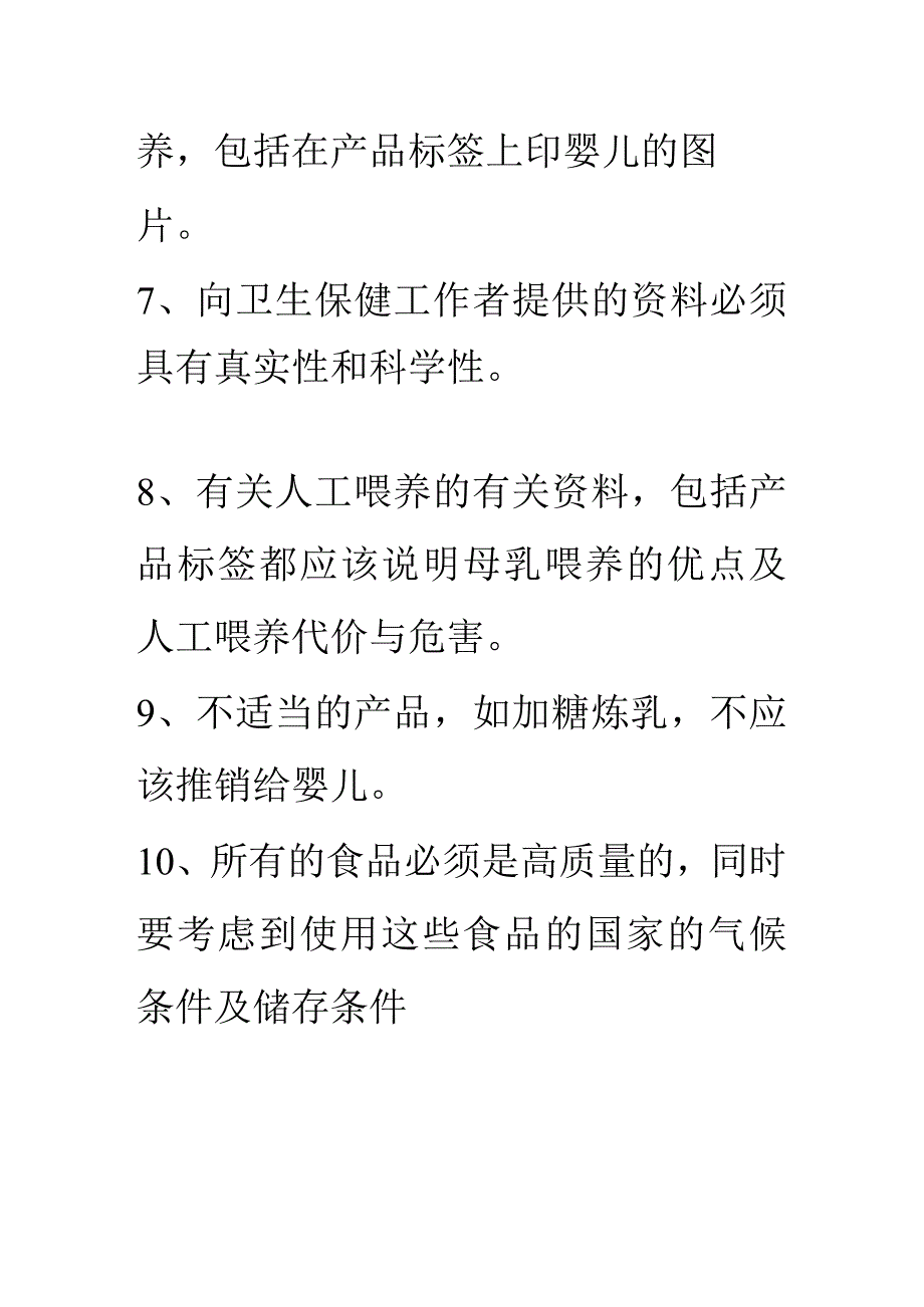 促进母乳喂养成功的十条措施及国际母乳代用品销售守则.docx_第3页