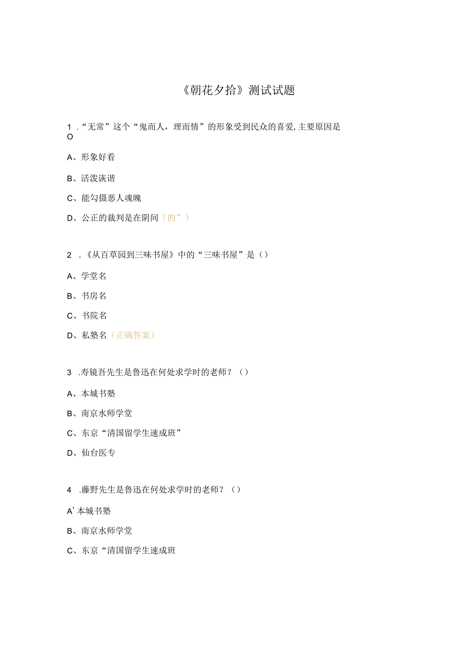 《朝花夕拾》测试试题.docx_第1页