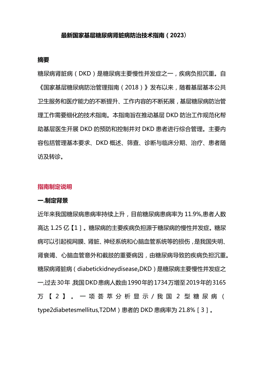 最新国家基层糖尿病肾脏病防治技术指南（2023）.docx_第1页