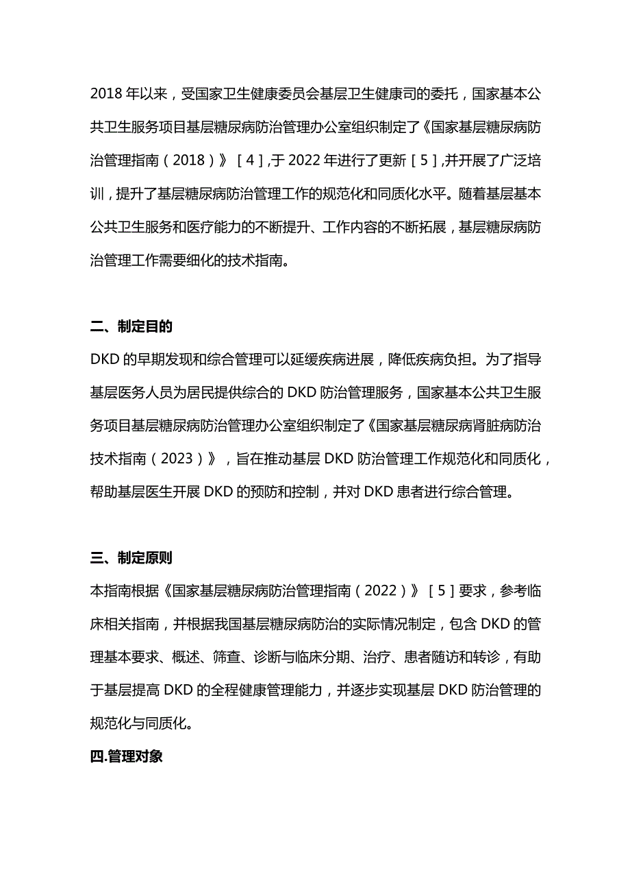 最新国家基层糖尿病肾脏病防治技术指南（2023）.docx_第2页