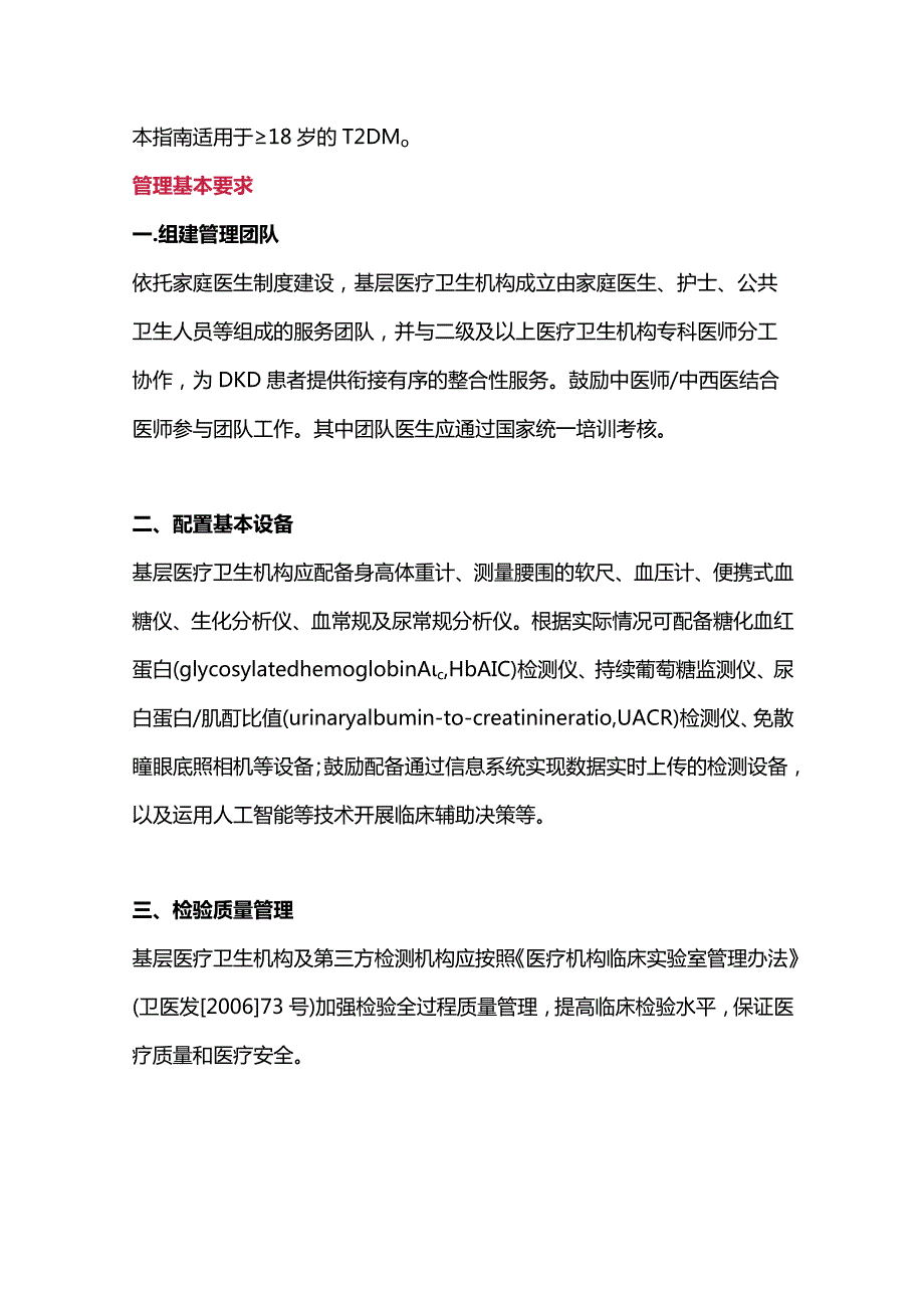 最新国家基层糖尿病肾脏病防治技术指南（2023）.docx_第3页