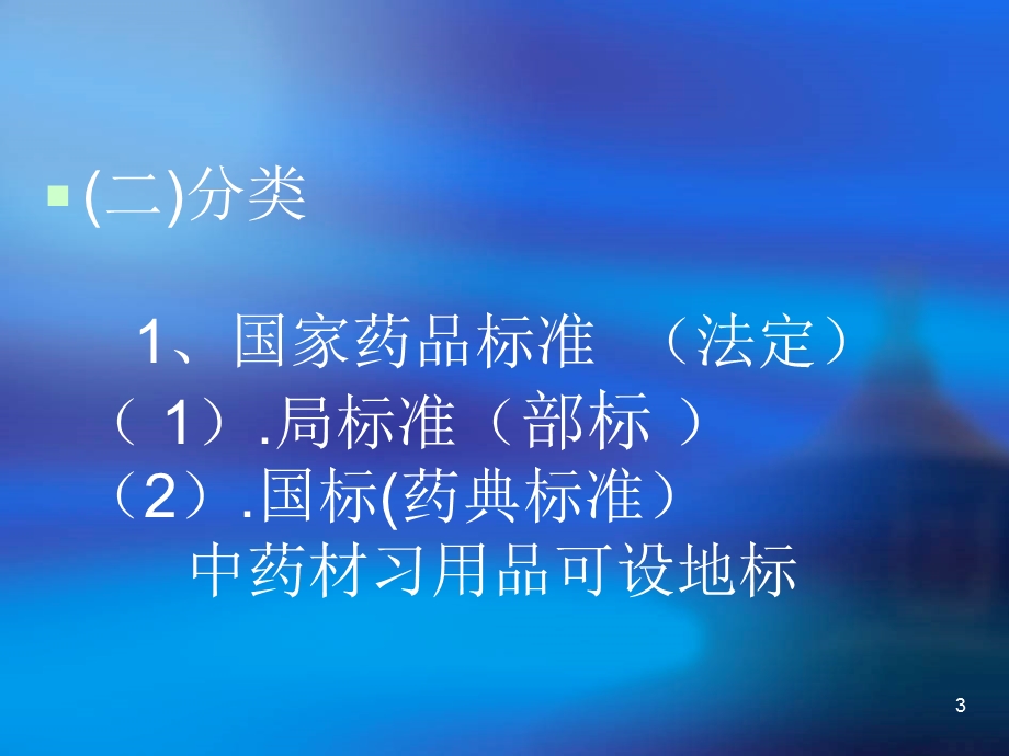 中药质量标准研究制定.ppt_第3页