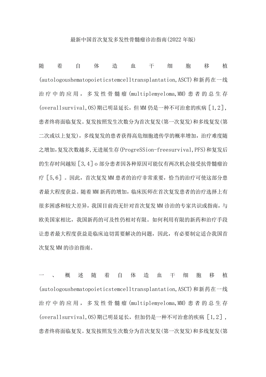 最新中国首次复发多发性骨髓瘤诊治指南（2022年版）.docx_第1页