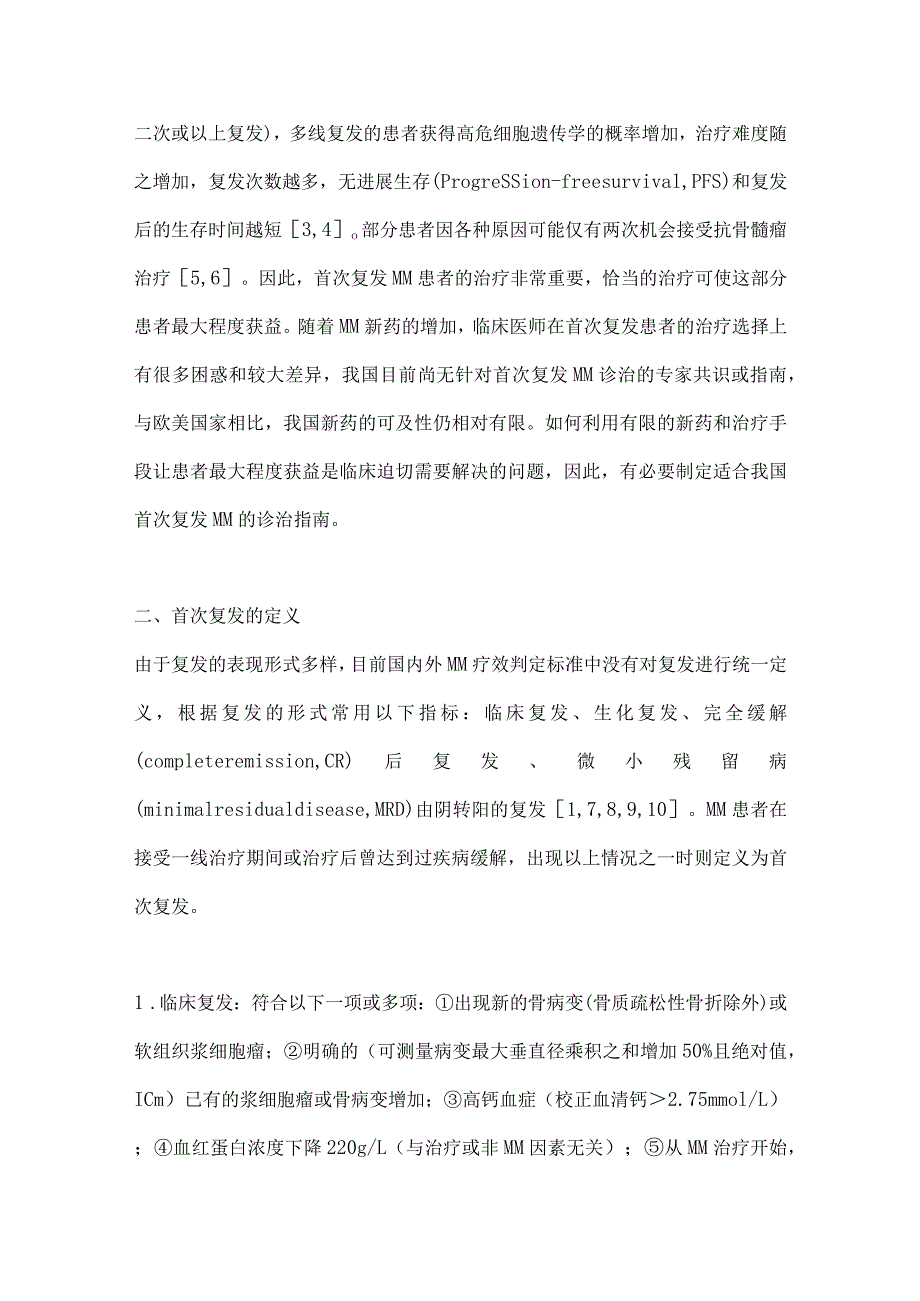 最新中国首次复发多发性骨髓瘤诊治指南（2022年版）.docx_第2页