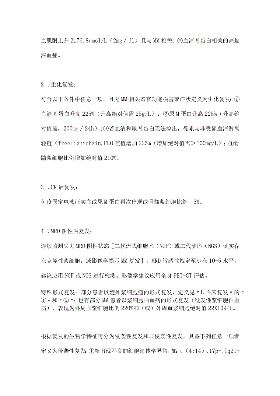 最新中国首次复发多发性骨髓瘤诊治指南（2022年版）.docx_第3页