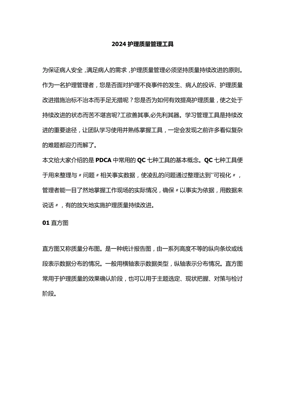 2024护理质量管理工具.docx_第1页