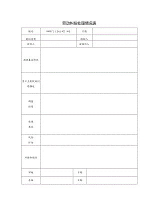 劳动纠纷处理情况表.docx