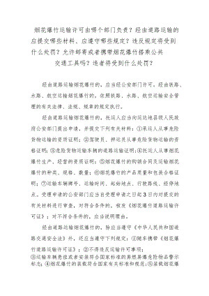 烟花爆竹运输许可由哪个部门负责？经由道路运输的应提交哪些材料、应遵守哪些规定？违反规定将受到什么处罚？允许邮寄或者携带烟花爆竹搭乘公共.docx