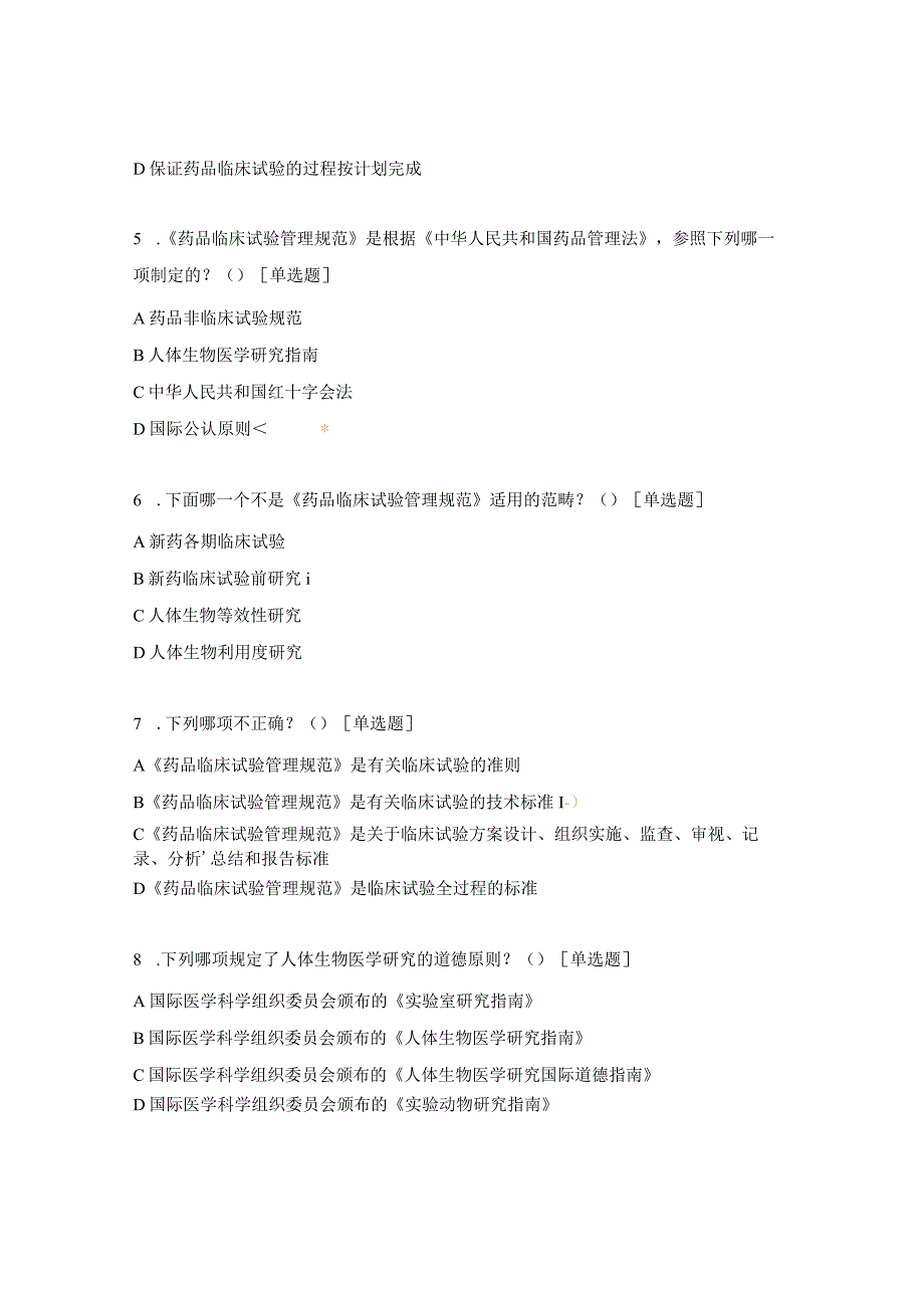 医院GCP法律法规考核试题 .docx_第2页