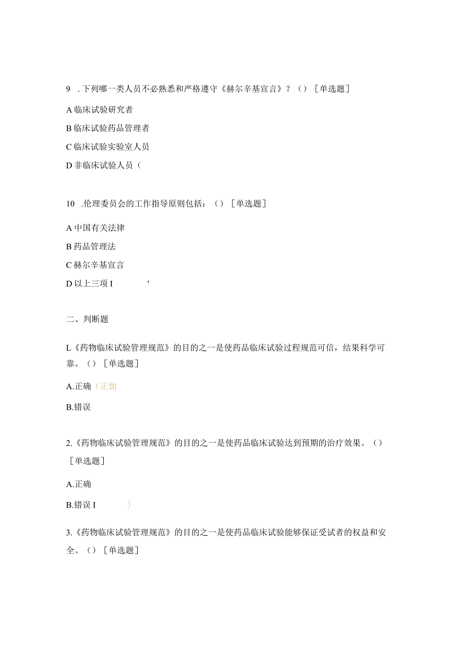 医院GCP法律法规考核试题 .docx_第3页