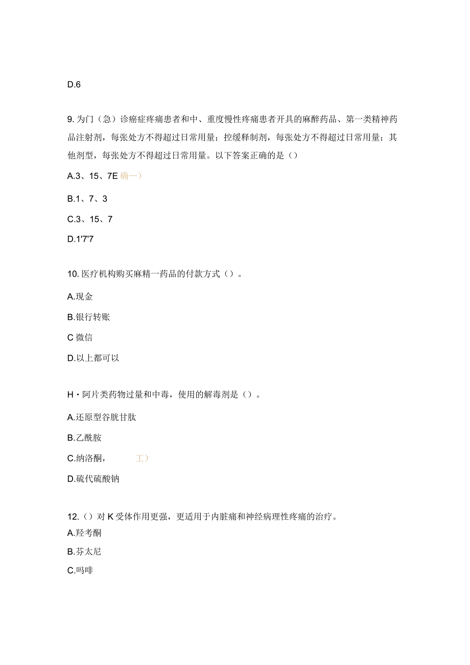 麻醉药品、精神药品使用与规范化管理知识考试题（医生、药师）.docx_第3页