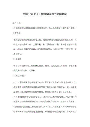 物业公司关于工程遗留问题的处理办法.docx