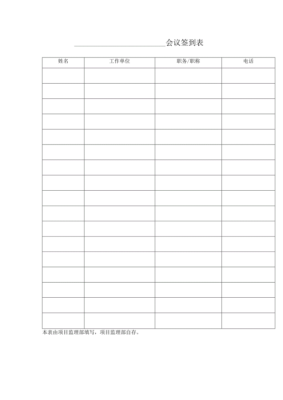 公司会议签到表.docx_第1页