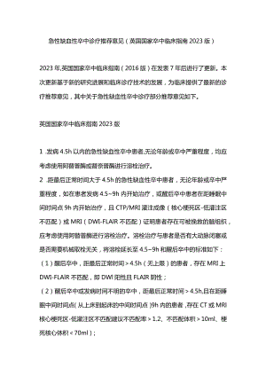 急性缺血性卒中诊疗推荐意见（英国国家卒中临床指南2023版）.docx