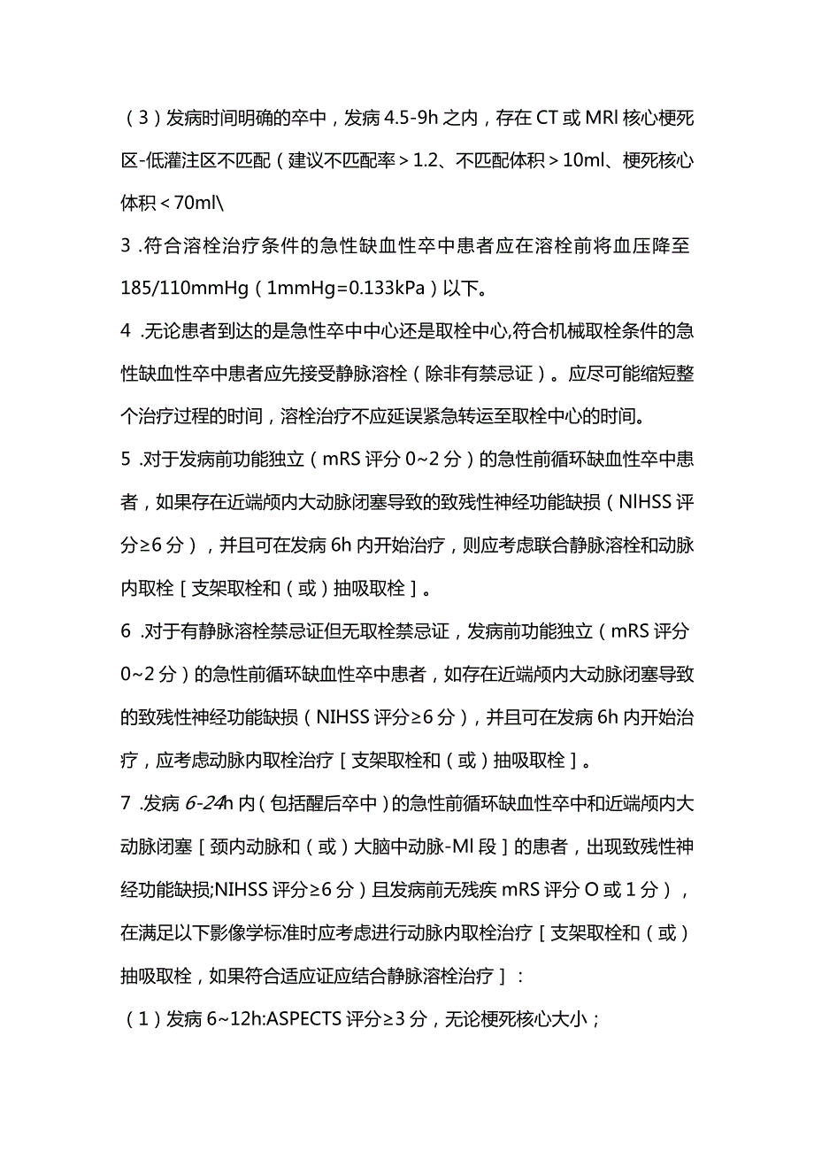 急性缺血性卒中诊疗推荐意见（英国国家卒中临床指南2023版）.docx_第2页