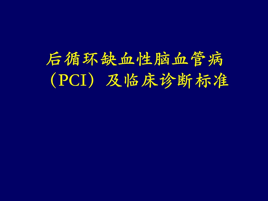 后循环缺血性脑血管病及诊断标准.ppt_第1页