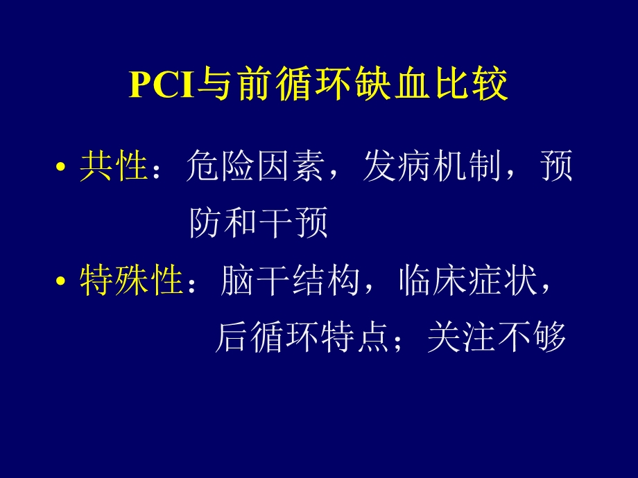 后循环缺血性脑血管病及诊断标准.ppt_第2页