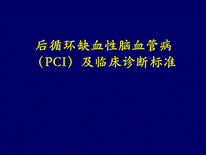 后循环缺血性脑血管病及诊断标准.ppt