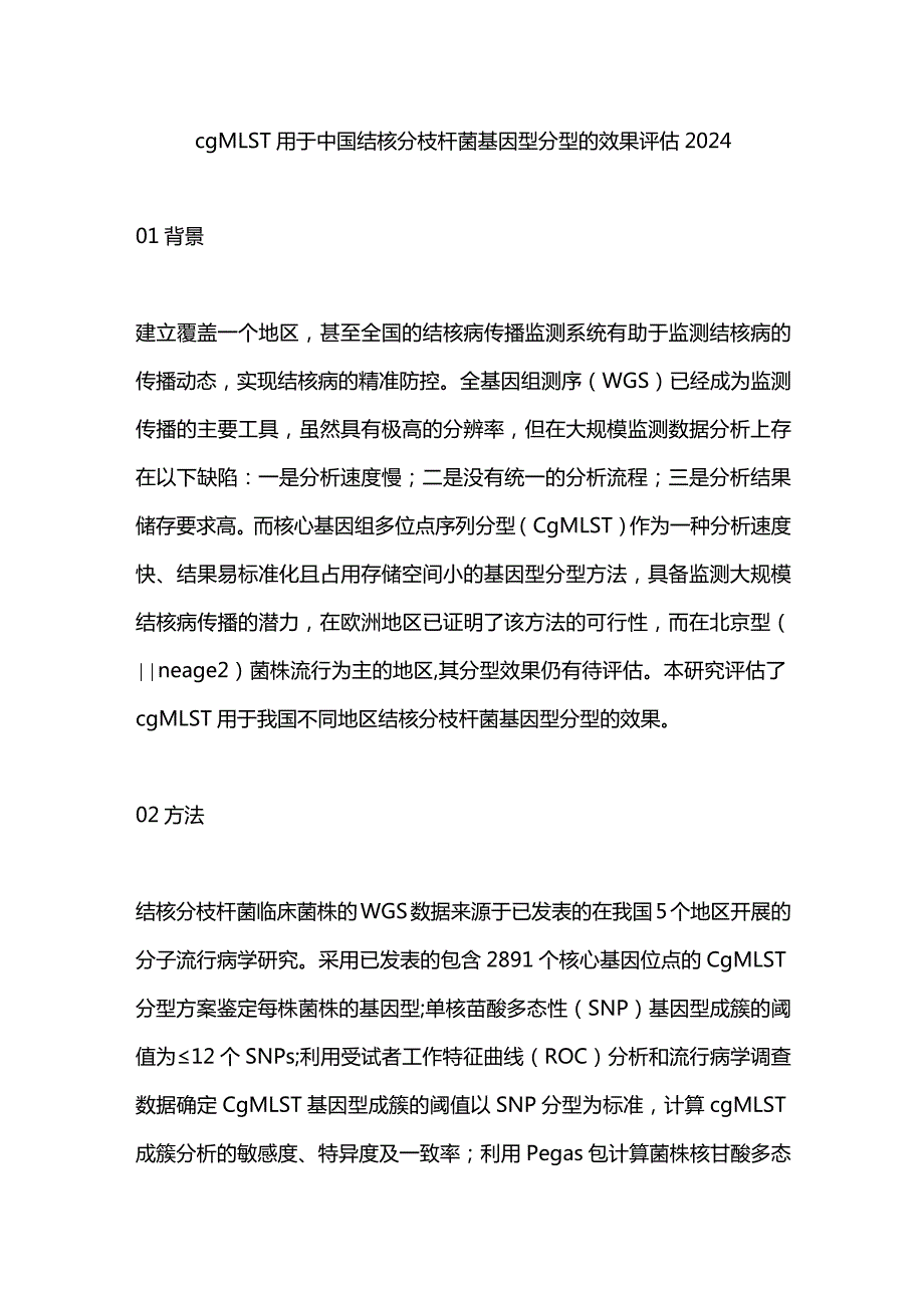 cgMLST用于中国结核分枝杆菌基因型分型的效果评估2024.docx_第1页