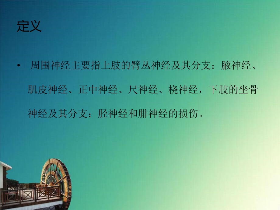 周围神经损伤的护理.ppt_第2页