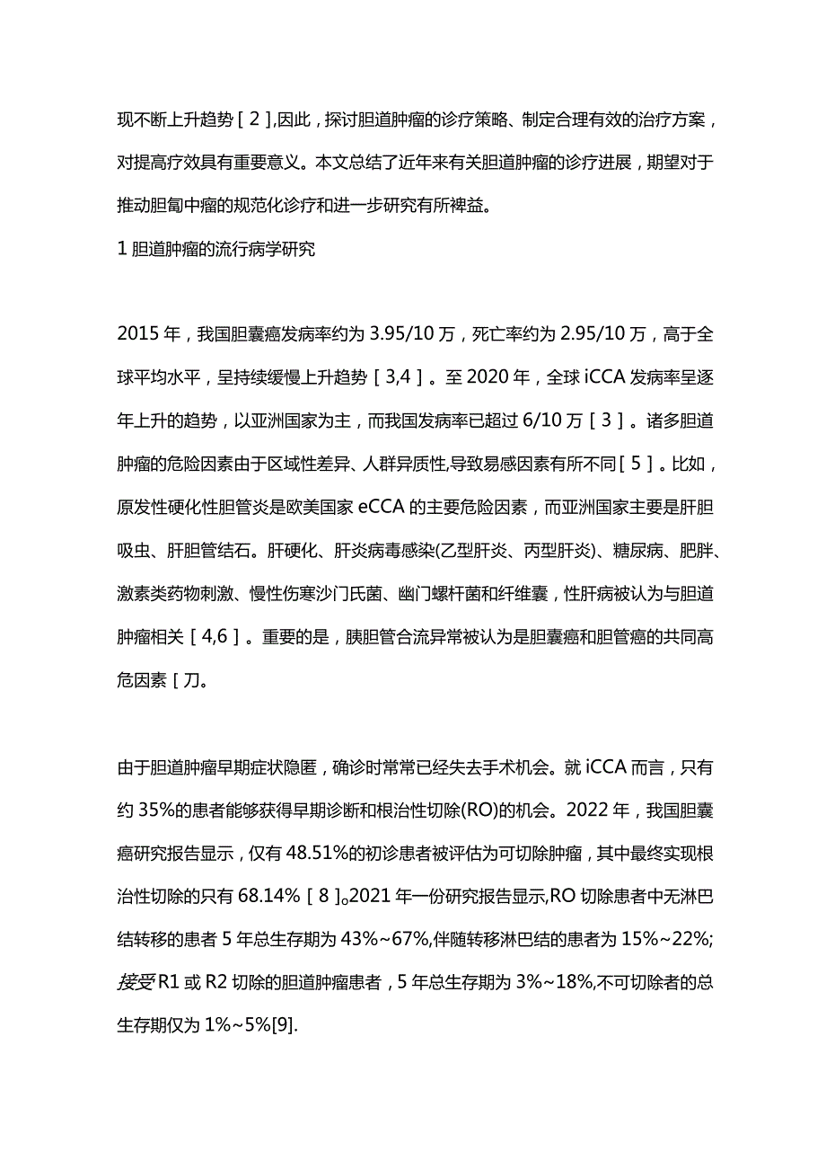 胆道肿瘤诊断与治疗的进展2023.docx_第2页