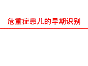 危重症患儿的早期识别.ppt