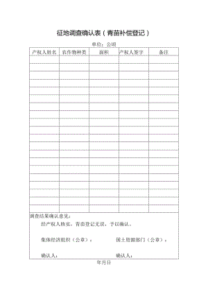 征地调查确认表（青苗补偿登记）.docx