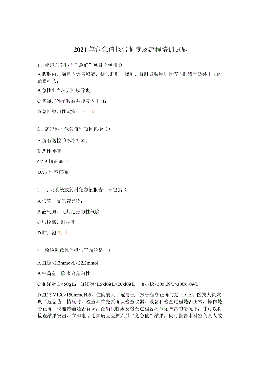 2021年危急值报告制度及流程培训试题.docx_第1页