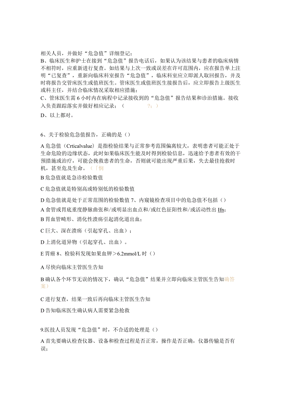 2021年危急值报告制度及流程培训试题.docx_第2页