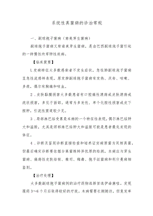 系统性真菌病的诊治常规.docx