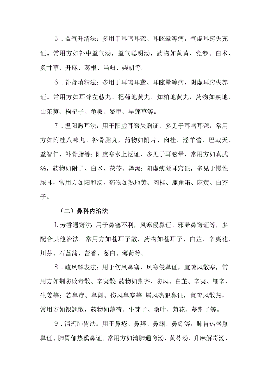 中西医耳鼻咽喉科：内治法.docx_第2页