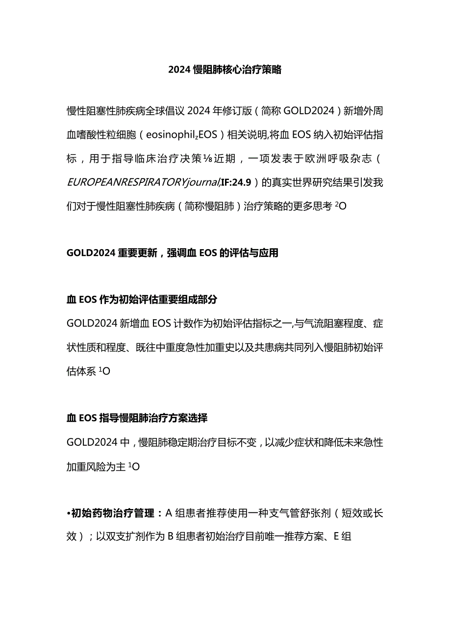 2024慢阻肺核心治疗策略.docx_第1页