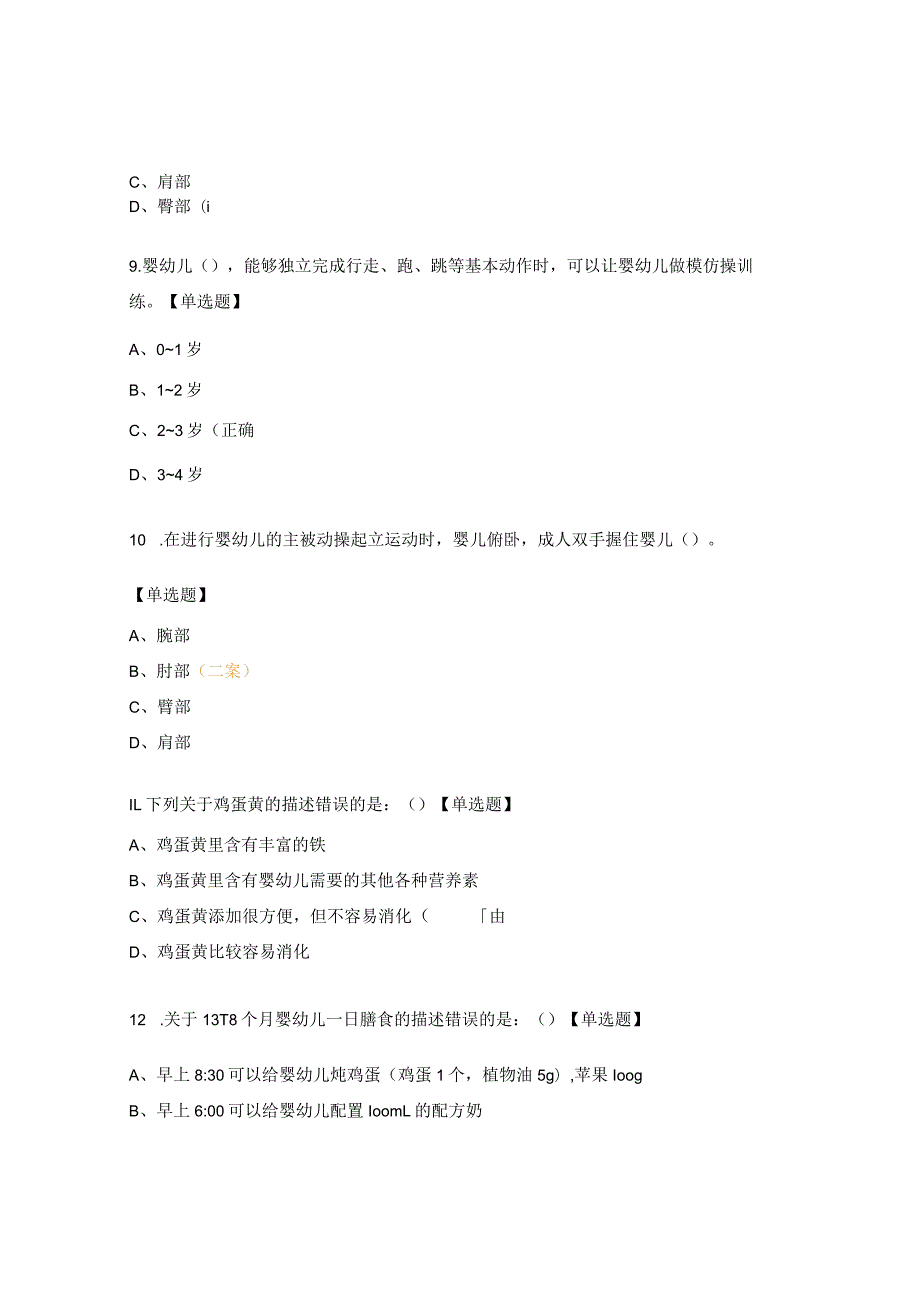 育婴师中级练习题.docx_第3页