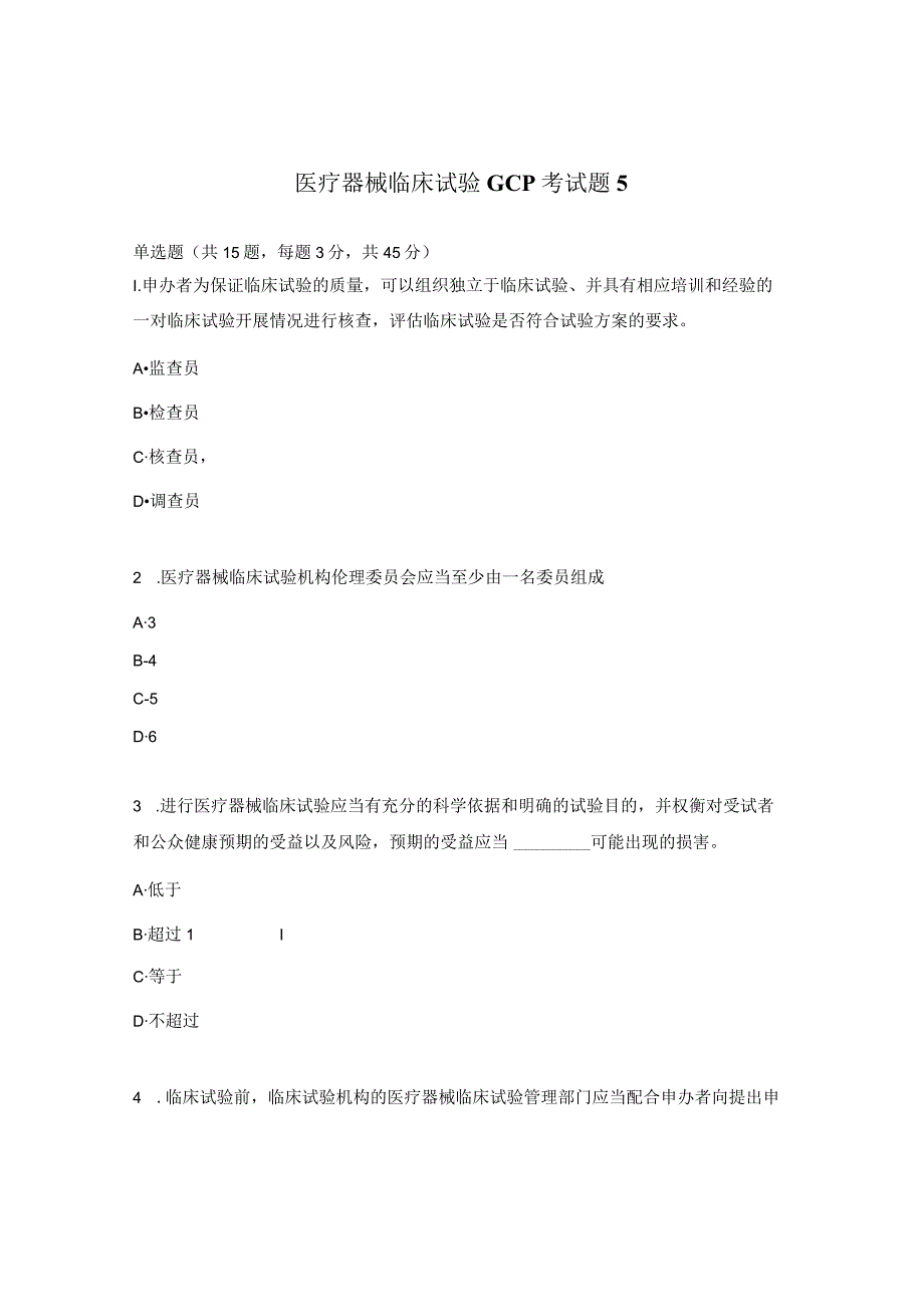 医疗器械临床试验GCP考试题5.docx_第1页