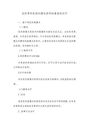 创伤骨科软组织慢性损伤的康复的诊疗.docx